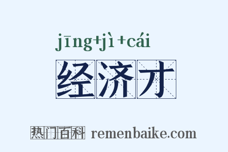 经济才是什么意思的图片